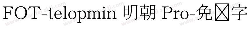 FOT-telopmin 明朝 Pro字体转换